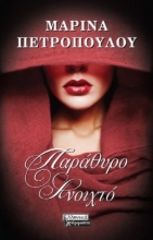258700-Παράθυρο ανοιχτό
