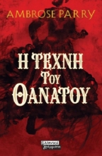 258702-Η τέχνη του θανάτου