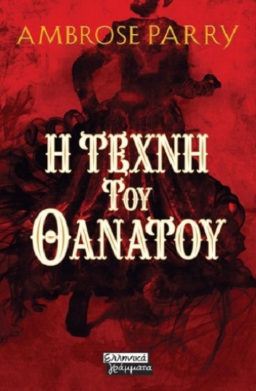 258702-Η τέχνη του θανάτου