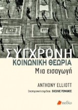 258706-Σύγχρονη κοινωνική θεωρία