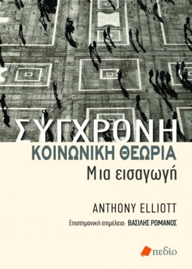 258706-Σύγχρονη κοινωνική θεωρία