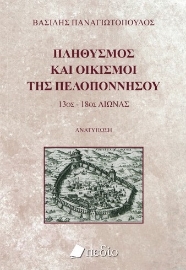 258708-Πληθυσμός και οικισμοί της Πελοποννήσου