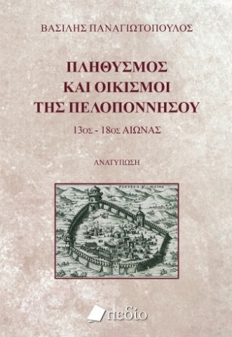 258708-Πληθυσμός και οικισμοί της Πελοποννήσου