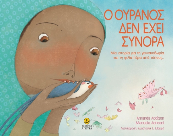 258709-Ο ουρανός δεν έχει σύνορα