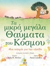 258710-Τα μικρά μεγάλα θαύματα του κόσμου