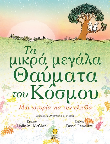 258710-Τα μικρά μεγάλα θαύματα του κόσμου