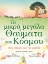 258710-Τα μικρά μεγάλα θαύματα του κόσμου