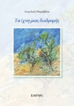 258718-Τα ίχνη μιας διαδρομής