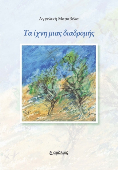 258718-Τα ίχνη μιας διαδρομής