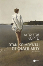 258723-Όταν κοιμούνται οι φίλοι μου