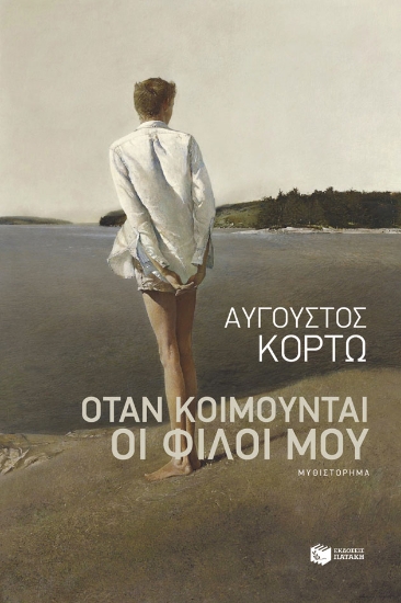 258723-Όταν κοιμούνται οι φίλοι μου