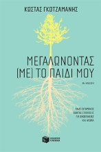 258727-Μεγαλώνοντας (με) το παιδί μου