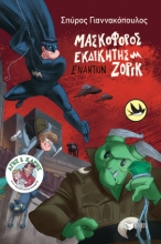 258729-Μασκοφόρος εκδικητής εναντίον Ζοργκ