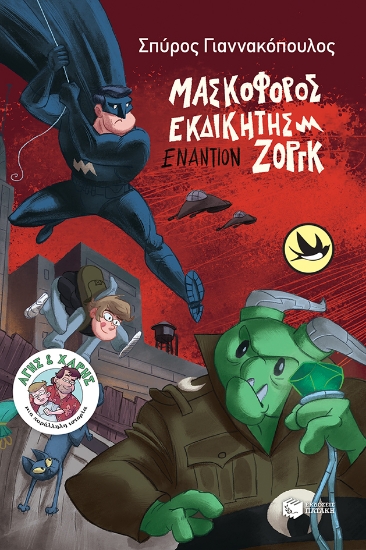 258729-Μασκοφόρος εκδικητής εναντίον Ζοργκ