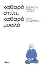 258730-Καθαρό σπίτι, καθαρό μυαλό: Οδηγός ενός βουδιστή μοναχού