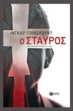 258731-Ο σταυρός