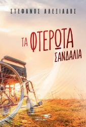 258734-Τα φτερωτά σανδάλια