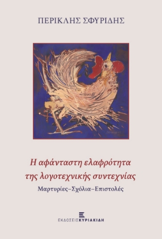 258741-Η αφάνταστη ελαφρότητα της λογοτεχνικής συντεχνίας