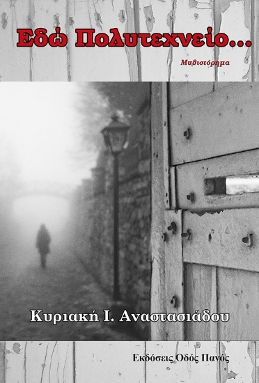 258742-Εδώ Πολυτεχνείο…