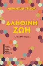 258746-Αληθινή ζωή