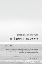 258748-Η άχρονη παραλία