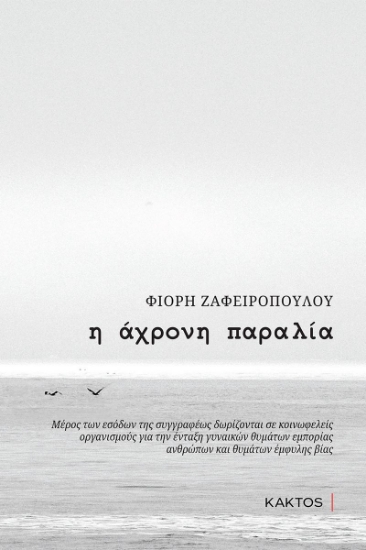 258748-Η άχρονη παραλία