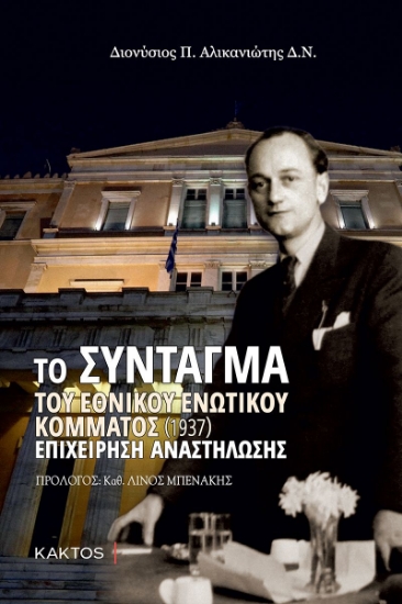 258750-Το Σύνταγμα του Εθνικού Ενωτικού Κόμματος (1937)