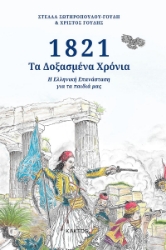 258752-1821: Τα δοξασμένα χρόνια