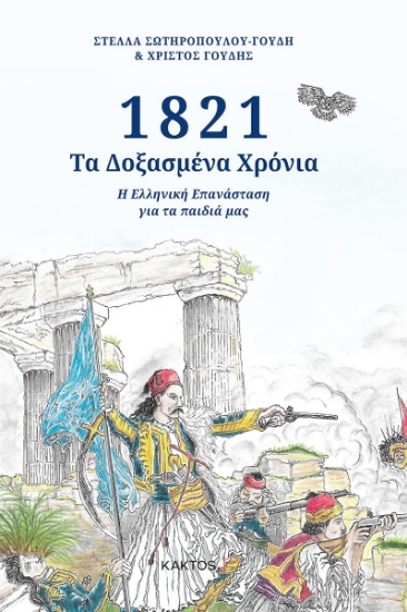 258752-1821: Τα δοξασμένα χρόνια