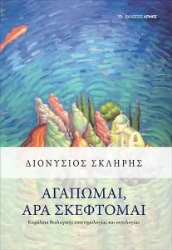 258760-Αγαπώμαι, άρα σκέφτομαι