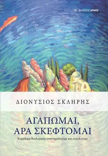 258760-Αγαπώμαι, άρα σκέφτομαι