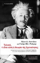 258761-Τελικά, τι είναι αυτή η θεωρία της σχετικότητας;