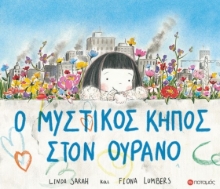 258766-Ο μυστικός κήπος στον ουρανό