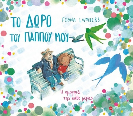 258767-Το δώρο του παππού μου