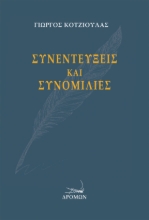 258783-Συνεντεύξεις και συνομιλίες