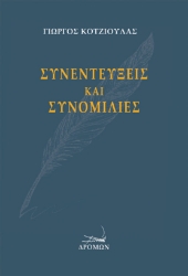 258783-Συνεντεύξεις και συνομιλίες