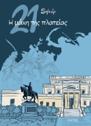 258788-21: Η μάχη της πλατείας