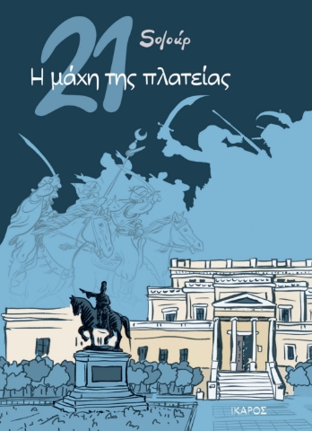 258788-21: Η μάχη της πλατείας
