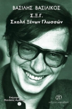 258792-Σ.Ξ.Γ.: Σχολή ξένων γλωσσών