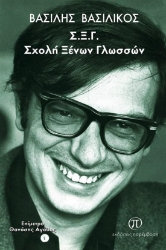 258792-Σ.Ξ.Γ.: Σχολή ξένων γλωσσών