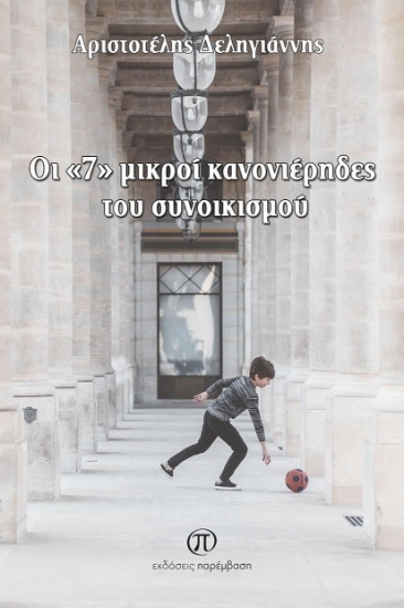 258793-Οι "7" μικροί κανονιέρηδες του συνοικισμού