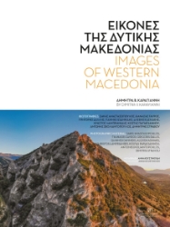 258794-Εικόνες της Δυτικής Μακεδονίας