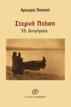 258796-Στερνή πτήση