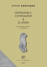 258798-Οιστρηλάτης Α΄ ο Ευπρομήτωρ και Ω3 λιπαρά μετά κρουστών, πνευστών και εγχόρδων