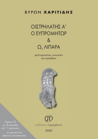 258798-Οιστρηλάτης Α΄ ο Ευπρομήτωρ και Ω3 λιπαρά μετά κρουστών, πνευστών και εγχόρδων