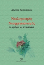 258799-Νεολογικισμός. Νεοφρεγκεανισμός