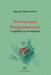 258799-Νεολογικισμός. Νεοφρεγκεανισμός