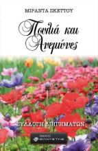258801-Πουλιά και ανεμώνες