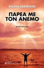 258802-Παρέα με τον άνεμο