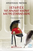 258805-Ιστορίες του αρχαίου κόσμου και της επανάστασης